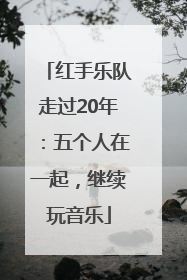 红手乐队走过20年：五个人在一起，继续玩音乐