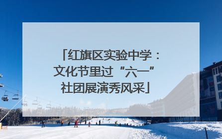 红旗区实验中学：文化节里过“六一” 社团展演秀风采