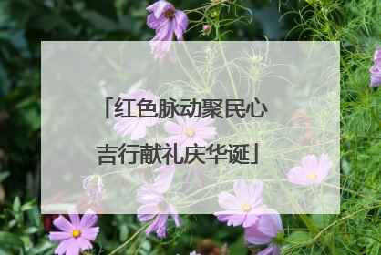 红色脉动聚民心 吉行献礼庆华诞