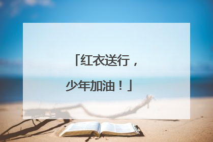 红衣送行，少年加油！