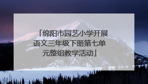 绵阳市园艺小学开展语文三年级下册第七单元整组教学活动