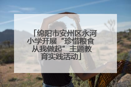 绵阳市安州区永河小学开展“珍惜粮食 从我做起”主题教育实践活动