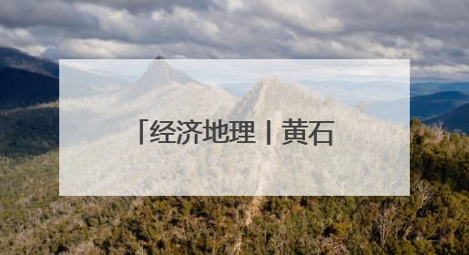 经济地理丨黄石经开区：聚企成链“芯光”闪耀