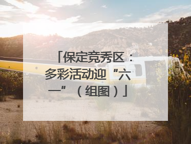保定竞秀区：多彩活动迎“六一”（组图）
