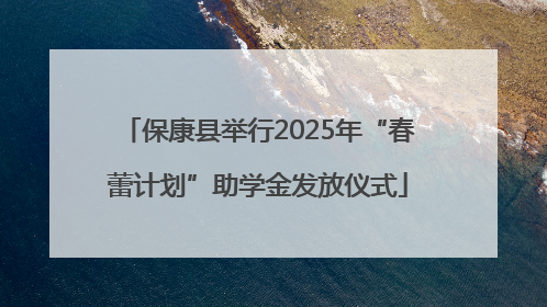 保康县举行2025年“春蕾计划”助学金发放仪式