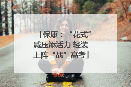 保康：“花式”减压添活力 轻装上阵“战”高考