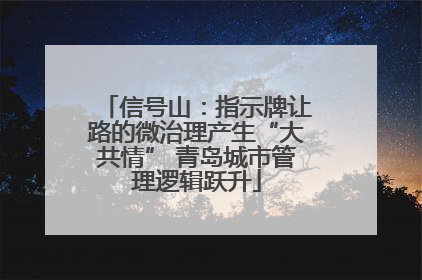 信号山：指示牌让路的微治理产生“大共情” 青岛城市管理逻辑跃升