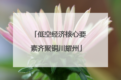 低空经济核心要素齐聚铜川耀州