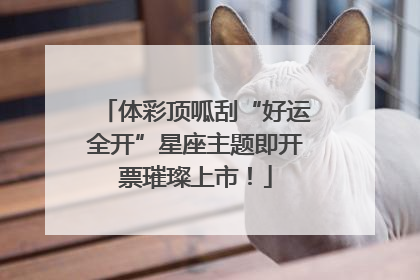 体彩顶呱刮“好运全开”星座主题即开票璀璨上市！