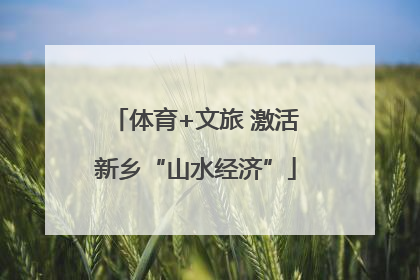 体育+文旅 激活新乡“山水经济”