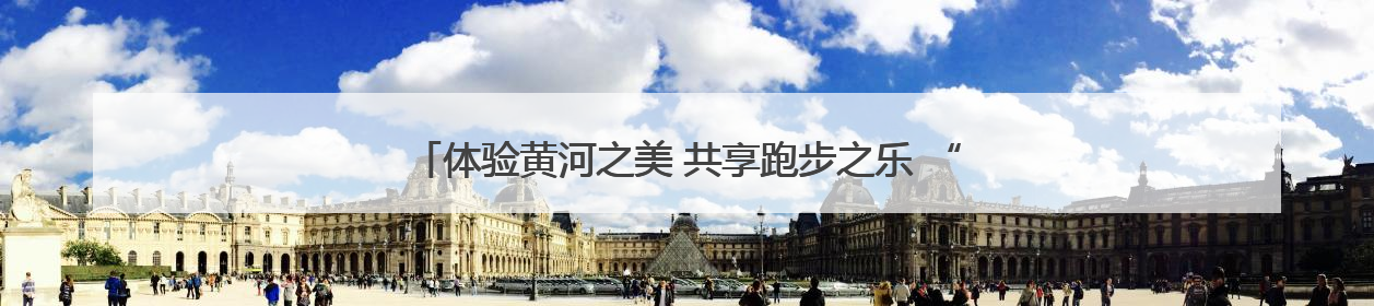 体验黄河之美 共享跑步之乐 “美丽中国·全民健身跑”走进郑州