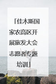 佳木斯国家农高区开展旅发大会志愿者专题培训