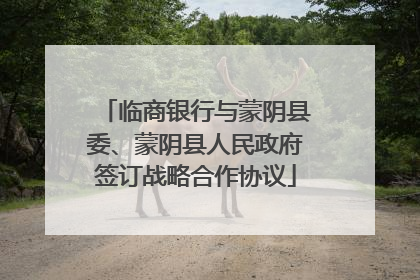 临商银行与蒙阴县委、蒙阴县人民政府签订战略合作协议