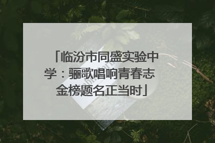 临汾市同盛实验中学：骊歌唱响青春志 金榜题名正当时