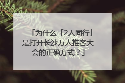 为什么「2人同行」是打开长沙万人推客大会的正确方式？