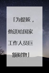 为提拔，他送给国家工作人员巨额财物