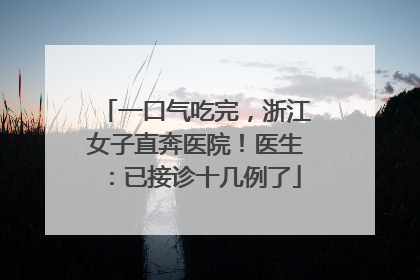 一口气吃完，浙江女子直奔医院！医生：已接诊十几例了