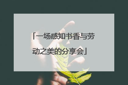 一场感知书香与劳动之美的分享会
