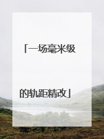 一场毫米级的轨距精改