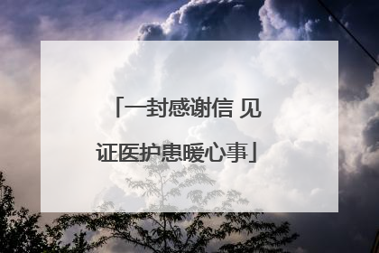 一封感谢信 见证医护患暖心事