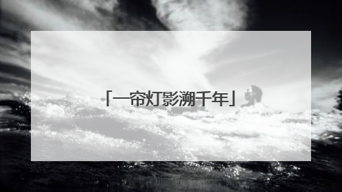 一帘灯影溯千年