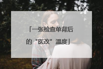 一张检查单背后的“医改”温度