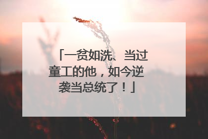 一贫如洗、当过童工的他，如今逆袭当总统了！