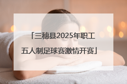 三穗县2025年职工五人制足球赛激情开赛
