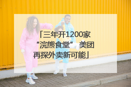 三年开1200家“浣熊食堂” 美团再探外卖新可能