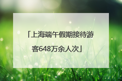 上海端午假期接待游客648万余人次