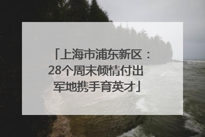 上海市浦东新区：28个周末倾情付出 军地携手育英才