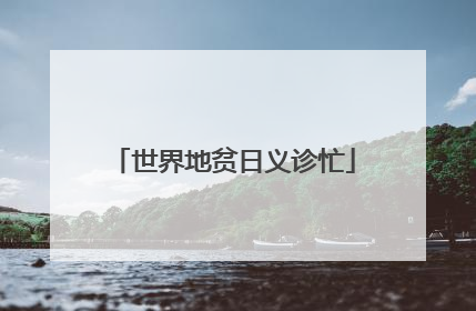 世界地贫日义诊忙