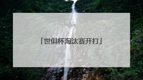 世俱杯淘汰赛开打