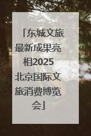 东城文旅最新成果亮相2025北京国际文旅消费博览会