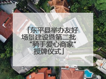 东平县举办友好场景建设暨第二批“骑手爱心商家”授牌仪式