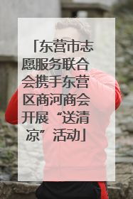东营市志愿服务联合会携手东营区商河商会开展“送清凉”活动