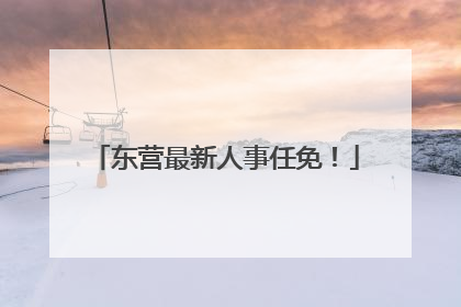 东营最新人事任免！