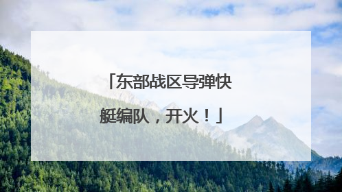 东部战区导弹快艇编队，开火！