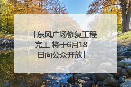 东风广场修复工程完工 将于6月18日向公众开放