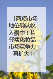 两项市场地位确认收入囊中！片仔癀化妆品市场竞争力再扩大