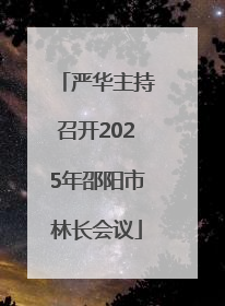 严华主持召开2025年邵阳市林长会议