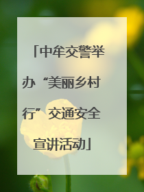 中牟交警举办“美丽乡村行”交通安全宣讲活动