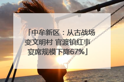 中牟新区：从古战场变文明村 官渡镇红事宴席规模下降67%