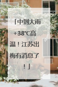 中到大雨+38℃高温！江苏出梅有消息了！