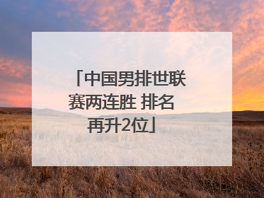 中国男排世联赛两连胜 排名再升2位