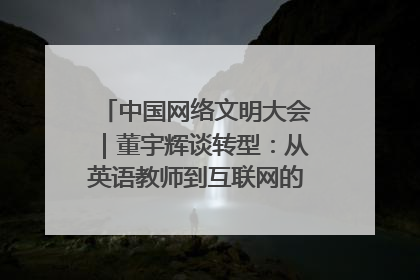 中国网络文明大会｜董宇辉谈转型：从英语教师到互联网的“秦腔”之路