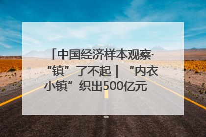 中国经济样本观察·“镇”了不起｜“内衣小镇”织出500亿元“里子产业”
