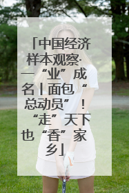 中国经济样本观察·一“业”成名丨面包“总动员”！“走”天下也“香”家乡