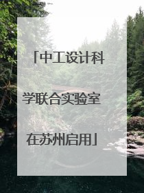 中工设计科学联合实验室在苏州启用