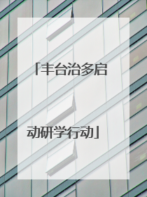 丰台治多启动研学行动